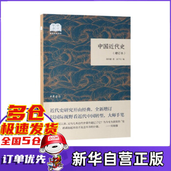 中国近代史(增订本)/国民阅读经典