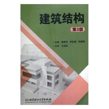 建筑结构 书籍分类 建筑 建筑结构