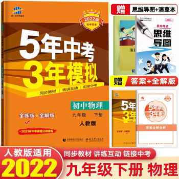 【九年级下册】2022版5年中考3年模拟53初中五年中考三年模拟初三同步练习册辅导书 物理 下册 人教版_初三学习资料