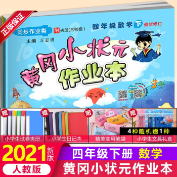 黄冈小状元作业本四年级下册数学人教版课堂教材同步训练习册题 算数本思维专项强化拓展训练每日一练天天练_四年级学习资料