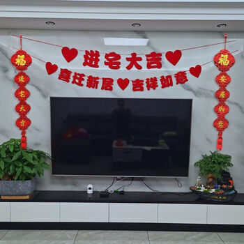 气球乔迁新居搬新家进宅迁居入伙客厅场景布置背景墙进宅大吉拉旗对联