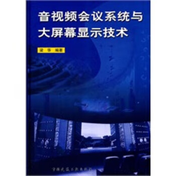 音会议系统与大屏幕显示技术【正版图书】