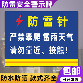 防雷接电安全警示牌雷雨天气当心雷电防雷引下线标识牌定制 防雷针
