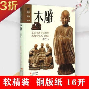 【包邮】古玩收藏鉴赏书籍赏玩系列丛书： 木雕 定价85