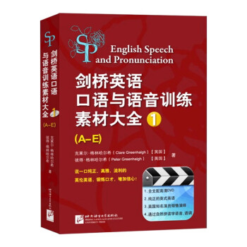 剑桥英语口语与语音训练素材大全1 （A-E）英式英语语音口语学习教程书籍 英语发音规则口语技巧