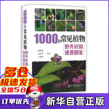 1000种常见植物野外识别速查图鉴(精)