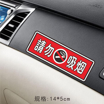 定制车内禁止吸烟汽车贴纸装饰警示创意个性严禁吸烟提示牌请勿吸烟贴