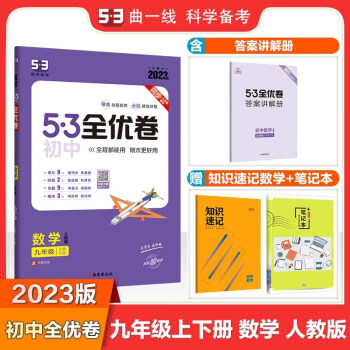 包邮2023版53初中全优卷数学九年级上册下册全一册人教版 曲一线5年中考3年模拟五三初中同步测试单元阶段重点专题期末检测九上九下 人教