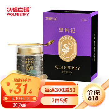 沃福百瑞 黑枸杞青海特产黑苟杞子精选大果干构杞泡茶