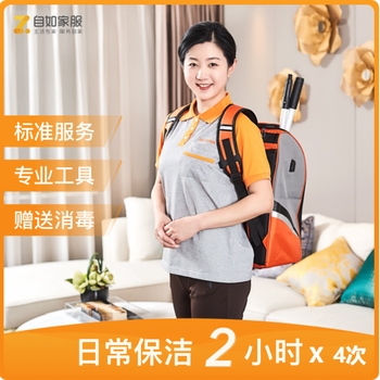 自如家政服务小时工上门日常保洁多次优惠日常保洁2小时4次