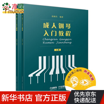 成人钢琴入门教程(上下册)附扫码音视频 赵晓生