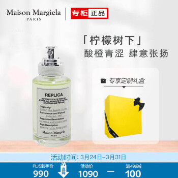 梅森马吉拉(maison margiela)柠檬树下淡香水100ml 送女友礼物生日