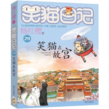 杨红樱笑猫日记：笑猫在故宫（第29册）（7-12岁）  