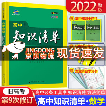 22版高中知识清单数学第9次修订五年高考三年模拟数学知识大全高一高二高三工具书53高考总复习资料 学习工具卡 摘要书评试读 京东图书