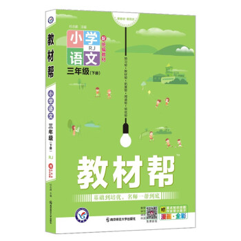 教材帮小学 三年级下册 语文 RJ（人教统编版）3年级同步 2022春新版 天星教育_三年级学习资料