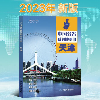 2023年新版 天津地图册（标准行政区划 区域规划 交通旅游 乡镇村庄 办公出行 全景展示）