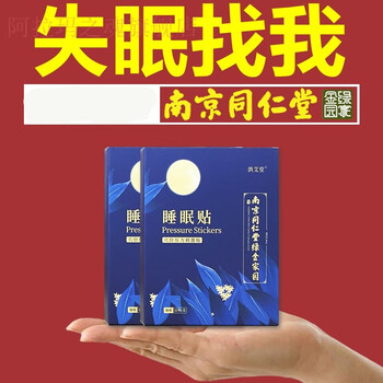 官方旗舰失眠贴南京同仁堂贴深度睡眠贴3盒