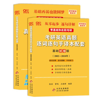 北教版2023考研张剑黄皮书考研英语一真题02-10年真题 (英语真题解析+英语真题逐词逐句）基础试卷版2件套  适用于零基础和在职考研