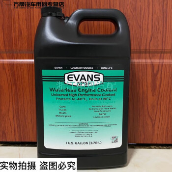 白羌笛evans美国原装进口爱温无水冷却液汽车防冻液发