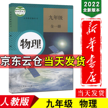 新华书店2022新版初中九年级物理课本全一册上册下册人教版教材9年级物理书人教部编版初三九上九下学期