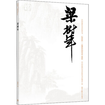 中国近现代美术经典丛书 巨擘传世——近现代中国画大家 梁树年 图书