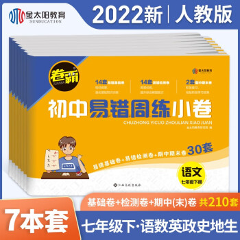 2022新版初中初一七年级下册试卷全套 卷霸易错周练小卷语文数学英语政治历史地理7本人教版 7年级下册道德与法治周秘计划易错题专项训练练习必单...