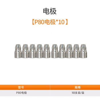 佳士等离子切割机枪配件P80割枪保护罩电极割嘴 P80电极【10支/盒】