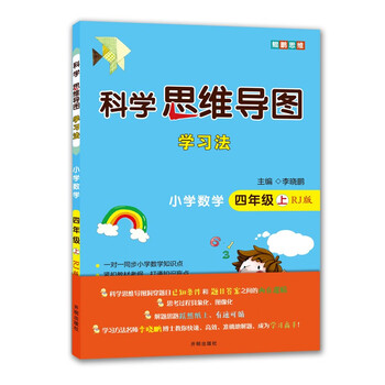 小学数学 四年级上册 人教版 科学思维导图 数学学习方法 小学数学同步讲解训练 李晓鹏编