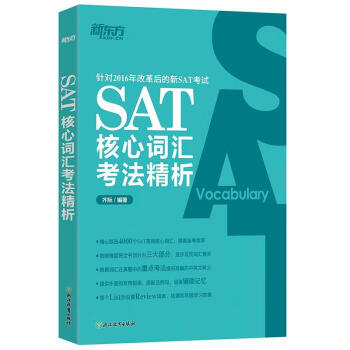 新东方 SAT核心词汇考法精析 齐 际【正版书】