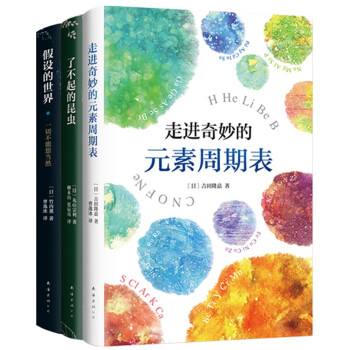 了不起的科学：科普三部曲（走进奇妙的元素周期表 假设的世界 了不起的昆虫）