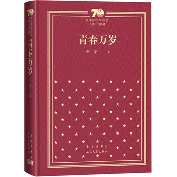 青春万岁/新中国70年70部长篇小说典藏