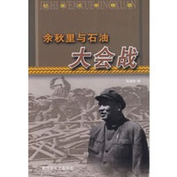 余秋里与石油大会战【正版图书】