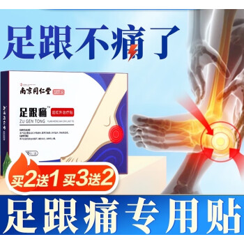 同仁堂足跟痛貼腳後疼痛足底筋膜腱鞘炎去腳底根骨刺3盒鞏固裝買213盒