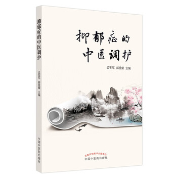 抑郁症的中医调护 孟宪军 郝重耀 主编 中国中医药出版社 中医书籍