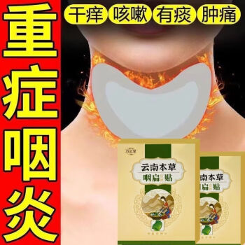 雲南本草咽扁i貼嚴重慢性咽炎乾咳癢咽喉腫痛濾泡增生異物感喉嚨貼1盒