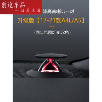 適用1722款奧迪a4la6l改裝升降高音響喇叭車內氛圍a5配件a7l儀表檯燈