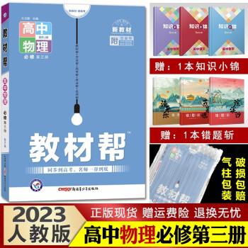 【新教材】教材帮 高中同步解析完全解读资料知识点讲解 高二上册新版 2023物理必修第三册人教版_高二学习资料