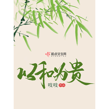 以和为贵