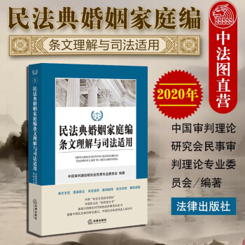 正版2020版 民法典婚姻家庭编条文理解与司法适用 法律社 司法案例解释法规立法条文理解适用对照