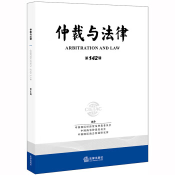仲裁与法律(42辑) 中国国际经济贸易仲裁委员 kindle格式下载