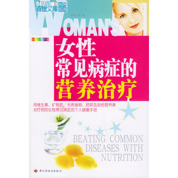 女性常见病症的营养治疗【正版图书】