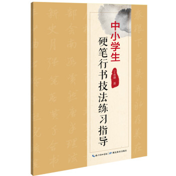 小学生硬笔行书技法练习指导 丁永康 摘要书评试读 京东图书