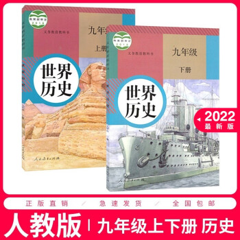 2022新版初中9九年级全套历史书2本人教版初三上下册历史课本人教版教材教科书九年级上册+下册历史课本教科书_初三学习资料