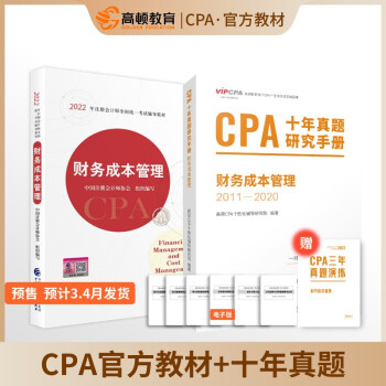 2020年注册会计师CPA考试题库CPA十年真题研究手册2010-2019注会2020考试必备 高顿教育CPA财务成本管理