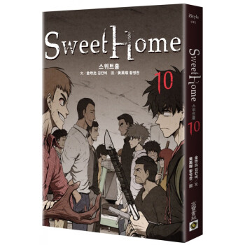预售台版  甜蜜家园 Sweet Home 10 Netflix韩剧同名原著漫画 金坎比 高宝 pdf格式下载