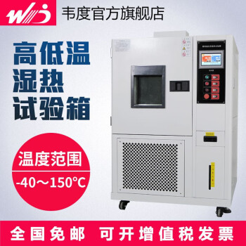 韦度（WD）高低温试验箱 WGDW小型可程式恒温恒湿箱实验试验机湿热循环冷热冲击交变老化干燥检验 WGDW-100L(-40～150℃)