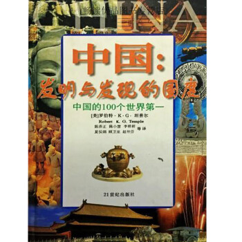 中国-发明与发现的国度-中国科学技术史精华[美]罗伯特·K·G 9787539110097