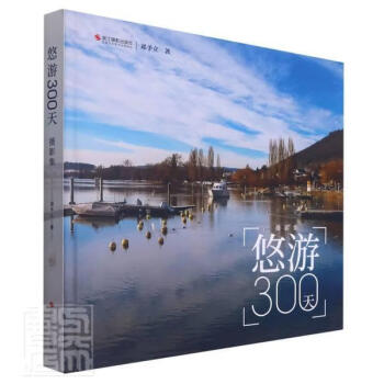 悠游300天摄影集(精)摄影摄影集中国现代图书
