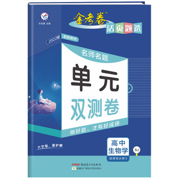 活页题选单元双测卷选择性必修3 生物学 SJ （苏教版新教材）高二同步下册 2022版 天星教育_高二学习资料