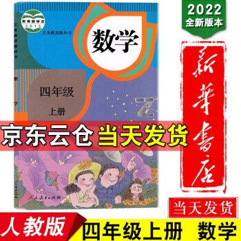 新华书店正版2022使用人教版小学数学4四年级上册课本教科书小学4四年级数学上册数学书义务教育教科书